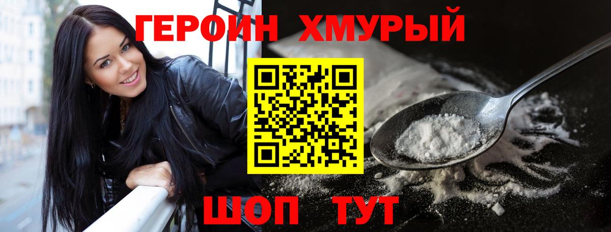 ГЕРОИН  Вход с VPN  Реутов  Героин хмурый 